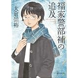 福家警部補の追及 (創元推理文庫)