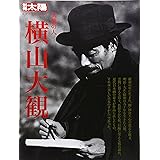 気魄の人 横山大観 (別冊太陽 日本のこころ)
