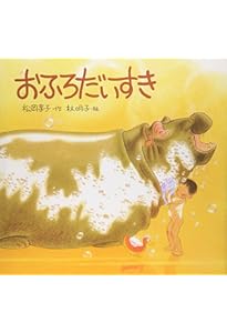 Amazon.co.jp: まあちゃんのながいかみ : たかどの ほうこ: 本