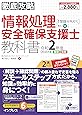 (全文PDF・単語帳アプリ付)徹底攻略 情報処理安全確保支援士教科書 令和2年度