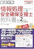 (全文PDF・単語帳アプリ付)徹底攻略 情報処理安全確保支援士教科書 令和2年度