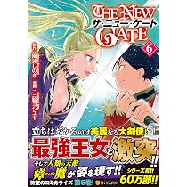 THE NEW GATE (5) (アルファポリスCOMICS) | 風波 しのぎ, 三輪