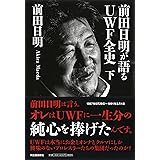 前田日明が語るＵＷＦ全史　下