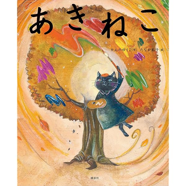 はるねこ 四季ねこ (講談社の創作絵本) | かんのゆうこ, 松成真理子
