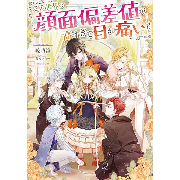 この世界の顔面偏差値が高すぎて目が痛い@COMIC 第1巻 (CORONA COMICS