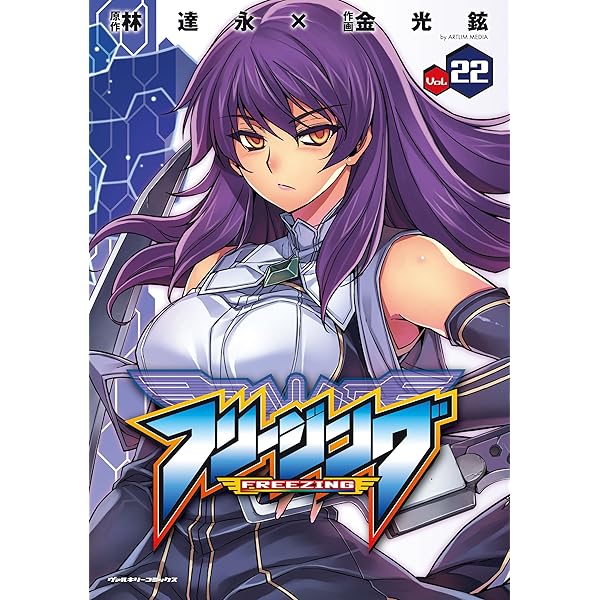 Amazon.co.jp: フリージング25 (ヴァルキリーコミックス) eBook : 林達