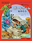 自分だけのボードゲームを作ろう ―ゲームをデザインして、作って、みんなでプレイする (Make: Japan Books)