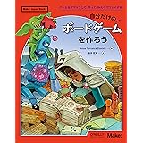 自分だけのボードゲームを作ろう ―ゲームをデザインして、作って、みんなでプレイする (Make: Japan Books)