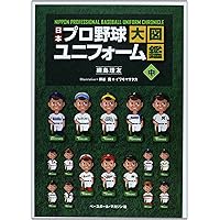 日本プロ野球ユニフォーム大図鑑 上 | 綱島 理友 |本 | 通販 | Amazon