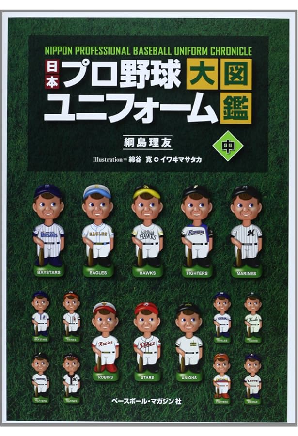 日本プロ野球ユニフォーム大図鑑 全3巻セット | 網島理友, 綿谷