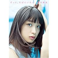 深川麻衣ファースト写真集 ずっと、そばにいたい