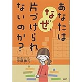 あなたはなぜ、片づけられないのか?