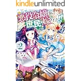 悪役令嬢は、庶民に嫁ぎたい!! 2 (カドカワBOOKS)