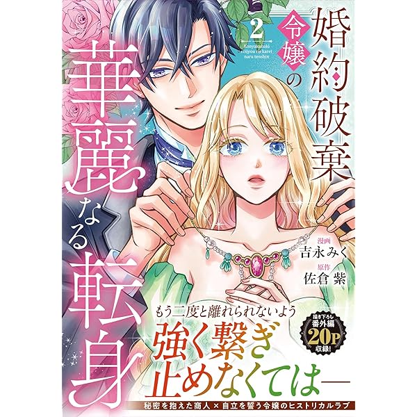婚約破棄令嬢の華麗なる転身 (1) (ノーチェCOMICS) | 吉永みく, 佐倉紫