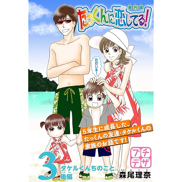 たっくんに恋してる 番外編 プチデザ ３ タケルくんちのこと 後編 デザートコミックス 森尾理奈 少女マンガ Kindleストア Amazon