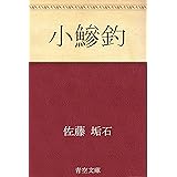 小鰺釣