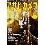 アサヒカメラ 2016年 08 月号 [雑誌]