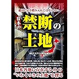 絶対に足を踏み入れてはならない　日本の禁断の土地