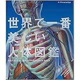 世界で一番美しい人体図鑑