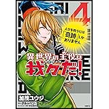 異世界の主役は我々だ！ 4 (MFC)