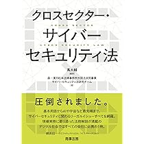 クロスセクター・サイバーセキュリティ法 | 森・濱田松本法律事務所