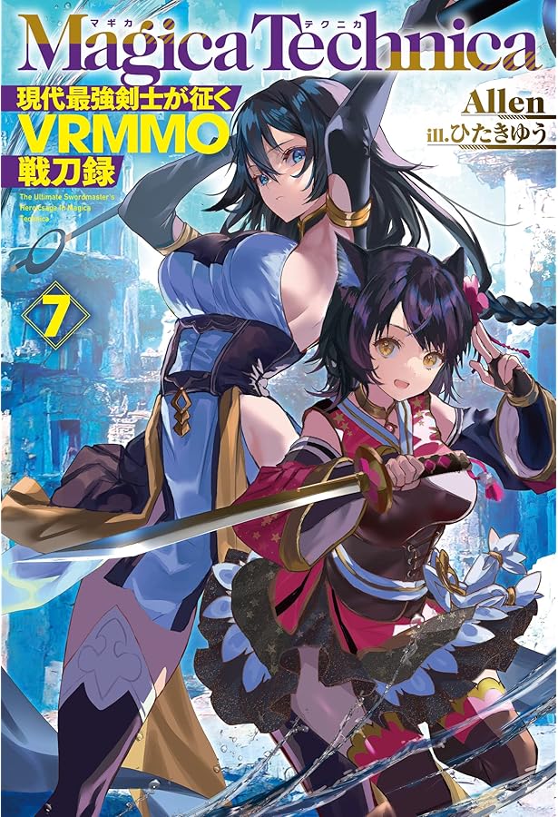 Amazon.co.jp: マギカテクニカ ～現代最強剣士が征くVRMMO戦刀録～ 8