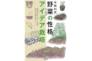 木嶋利男 野菜の性格アイデア栽培