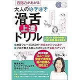 会話力があがる　大人のはきはき「滑舌」上達ドリル　1日3分言葉の体操で口元・表情・脳を活性化 コツがわかる本
