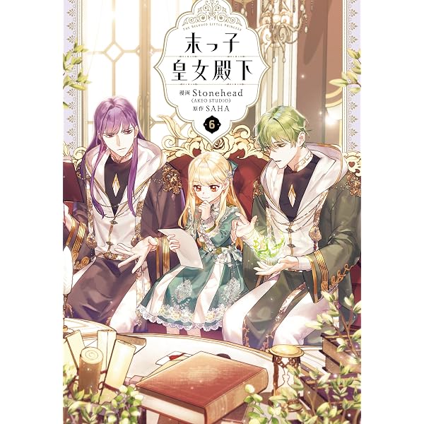 Amazon.co.jp: 末っ子皇女殿下 7 (FLOS COMIC) eBook