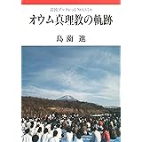 オウム真理教の軌跡 (岩波ブックレット NO. 379)