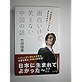 面白いけど笑えない中国の話