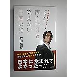 面白いけど笑えない中国の話