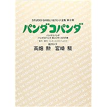 Amazon.co.jp: パンダコパンダ : 高畑 勲: 本
