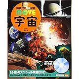 宇宙 新訂版 (講談社の動く図鑑MOVE)