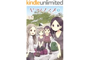 ヤマノススメ　3 (アース・スターコミックス)