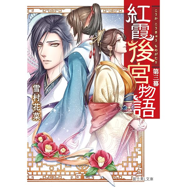 Amazon.co.jp: 紅霞後宮物語 第五幕 (富士見L文庫) eBook : 雪村花菜