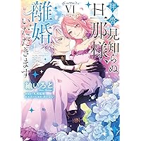 Amazon.co.jp: とりあえず、ヤりましょう 3 (Pomme Comics) eBook