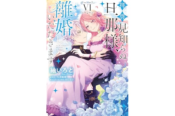拝啓見知らぬ旦那様、離婚していただきます VI (ＦＬＯＳ　ＣＯＭＩＣ)