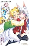ゆらぎ荘の幽奈さん 20 (ジャンプコミックス)