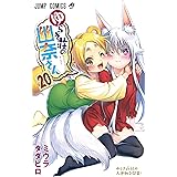 ゆらぎ荘の幽奈さん 20 (ジャンプコミックス)