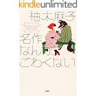 名作なんか、こわくない