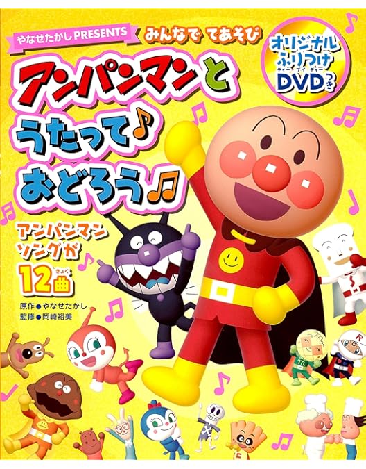 Amazon.co.jp: それいけ! アンパンマン みんなでおどろうよ