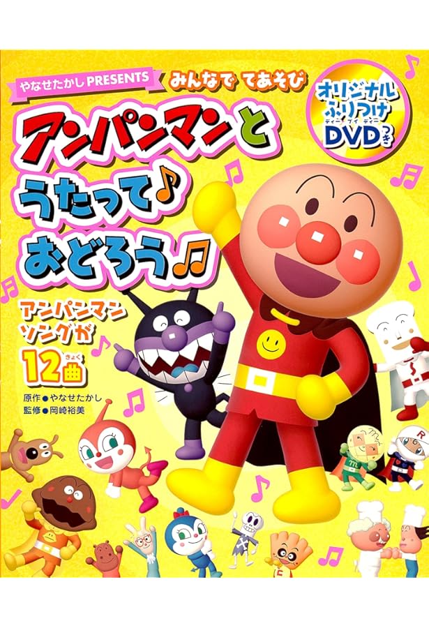 Amazon.co.jp: みんなでてあそびアンパンマンとうたって♪おどろう