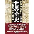 最高の教養! 世界全史 「35の鍵」で流れを読み解く (PHP文庫)