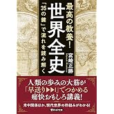 最高の教養! 世界全史 「35の鍵」で流れを読み解く (PHP文庫)