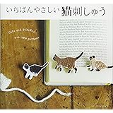 いちばんやさしい猫アップリケ 本 通販 Amazon