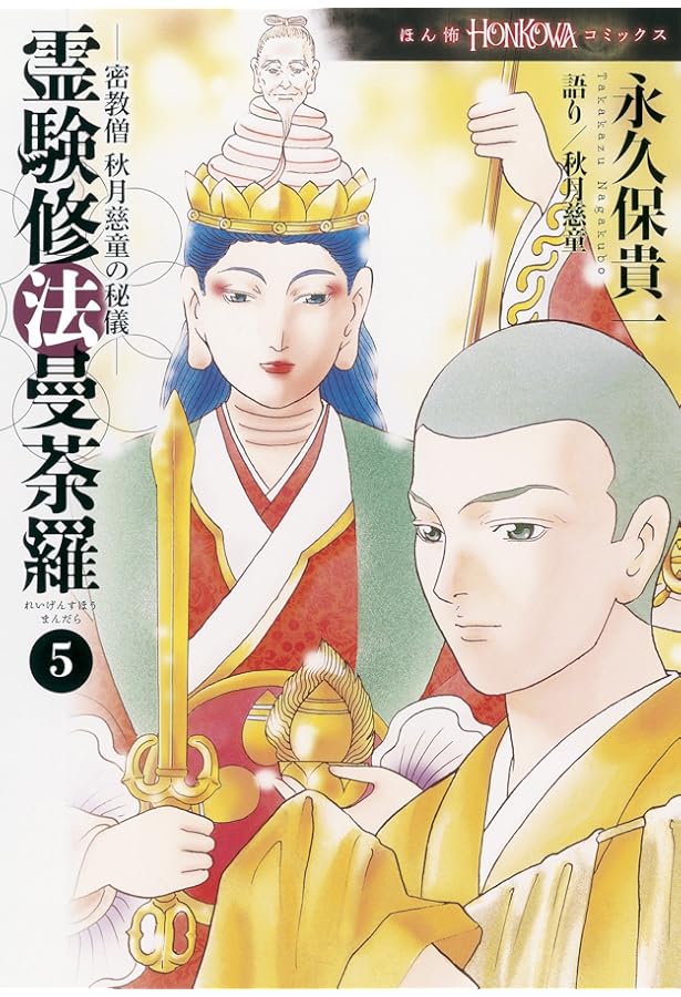 霊験修法曼荼羅 4 (HONKOWAコミックス) | 永久保貴一・秋月慈童 |本