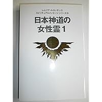 レムリア・ルネッサンス　シリーズ　ファティマの真実　他14冊　日本神道 地球最高神九次元霊 1 (レムリア・ルネッサンススピリチュアル