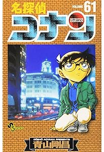 名探偵コナン (60) (少年サンデーコミックス) | 青山 剛昌 |本