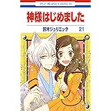 神様はじめました 21 (花とゆめコミックス)